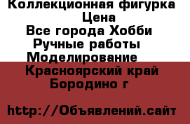 Коллекционная фигурка Iron Man 3 › Цена ­ 7 000 - Все города Хобби. Ручные работы » Моделирование   . Красноярский край,Бородино г.